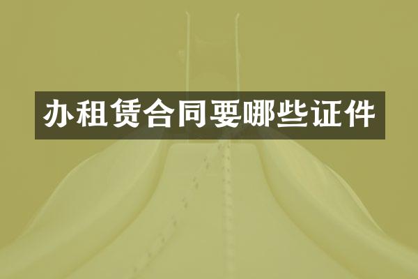 办租赁合同要哪些证件