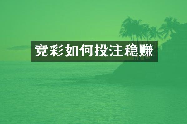 竞彩如何投注稳赚