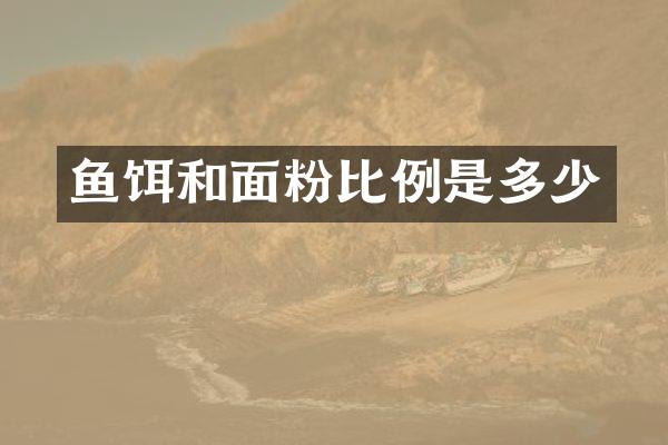 鱼饵和面粉比例是多少