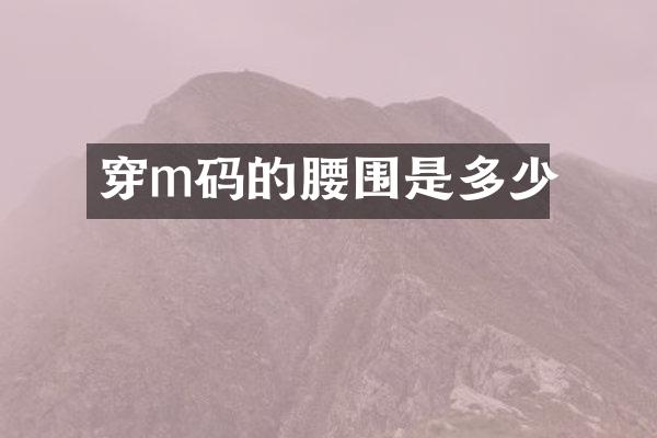 穿m码的腰围是多少