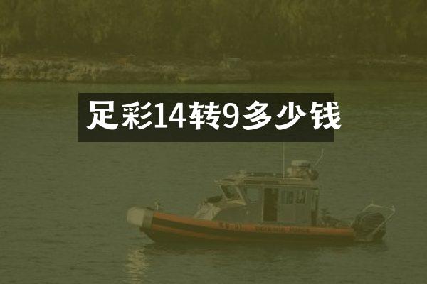 14转9多少钱