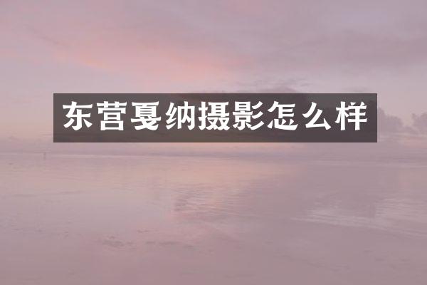 东营戛纳摄影怎么样