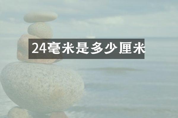 24毫米是多少厘米