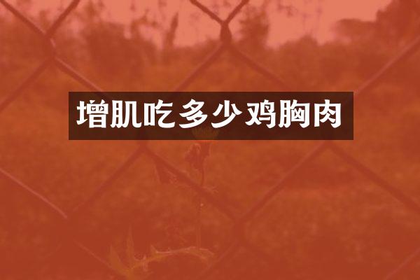 增肌吃多少鸡胸肉