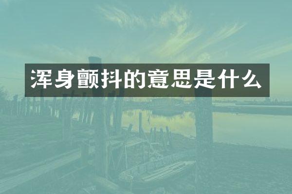 浑身颤抖的意思是什么