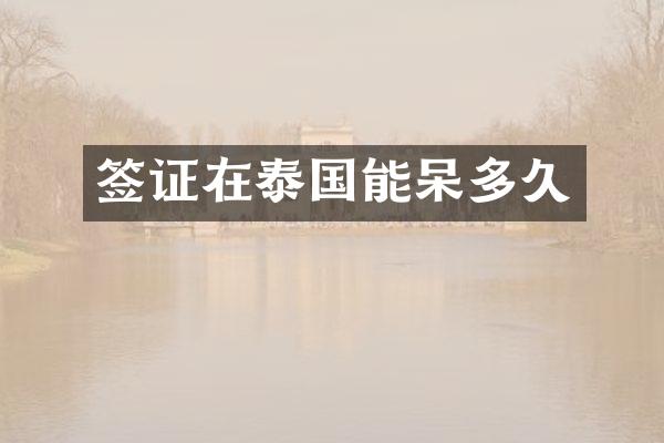 签证在泰国能呆多久