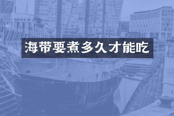 海带要煮多久才能吃