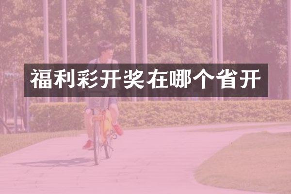 福利彩开奖在哪个省开