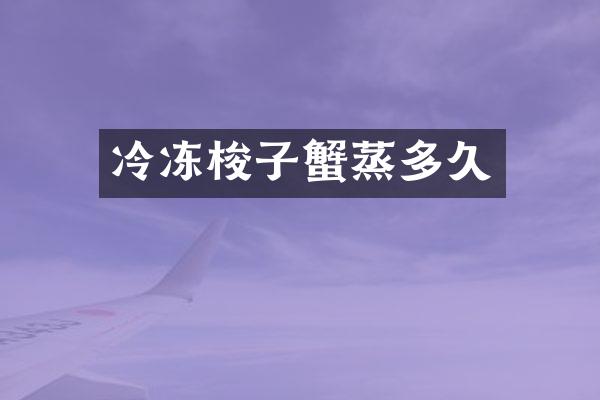 冷冻梭子蟹蒸多久