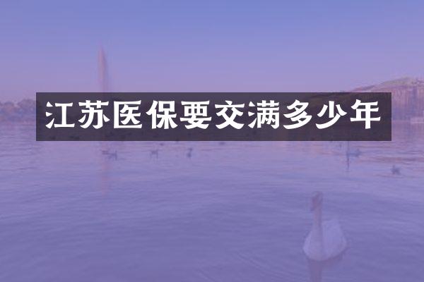江苏医保要交满多少年