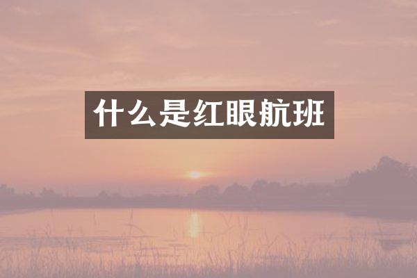 什么是红眼航班