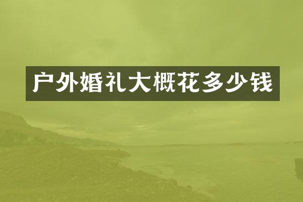 户外婚礼大概花多少钱