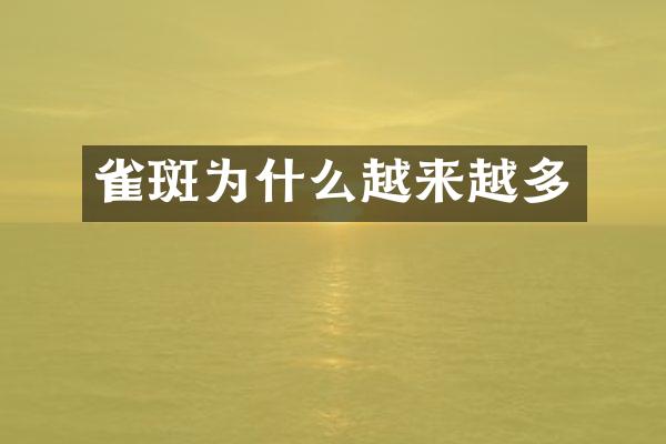 雀斑为什么越来越多