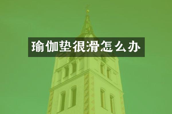 瑜伽垫很滑怎么办
