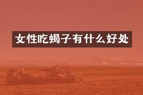 女性吃蝎子有什么好处