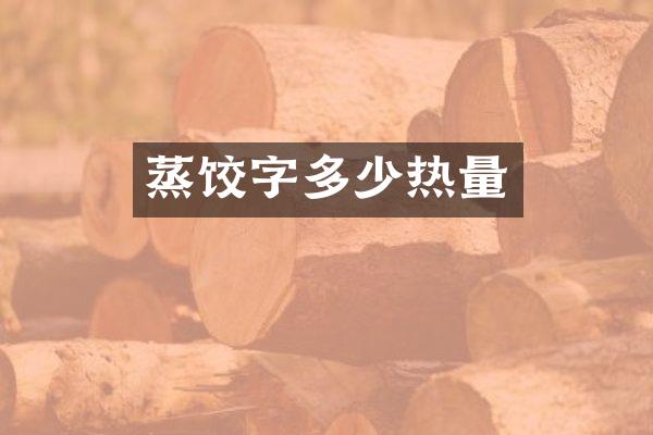 蒸饺字多少热量