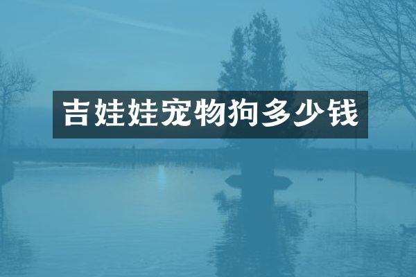吉娃娃宠物狗多少钱