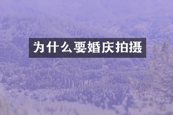 为什么要婚庆拍摄