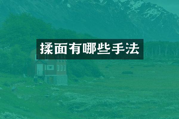 揉面有哪些手法