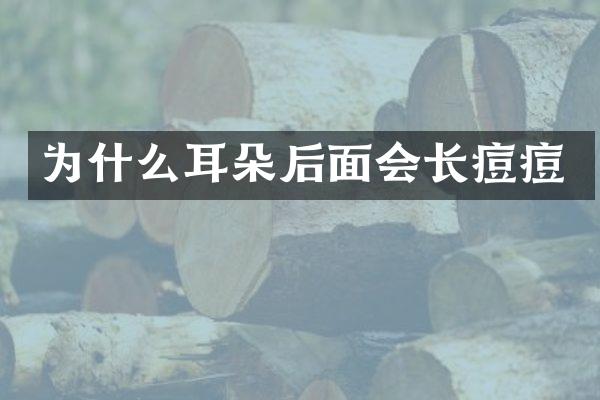 为什么耳朵后面会长痘痘