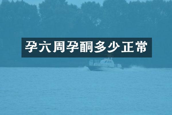 孕六周孕酮多少正常