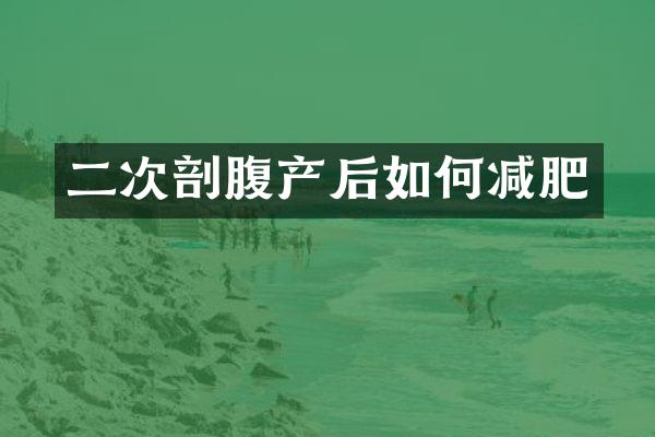 二次剖腹产后如何减肥