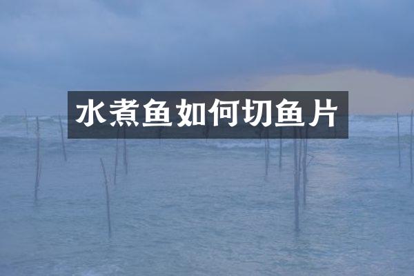 水煮鱼如何切鱼片