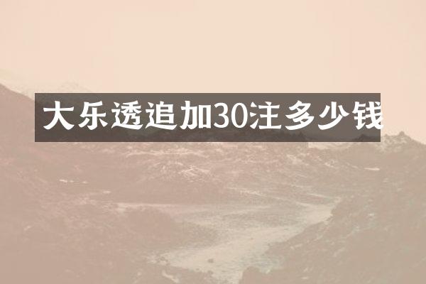 大乐透追加30注多少钱