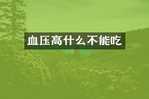 血压高什么不能吃