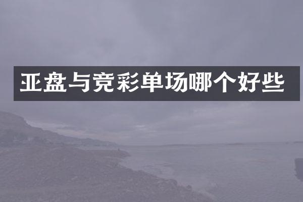 亚盘与竞彩单场哪个好些