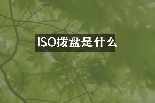 ISO拨盘是什么
