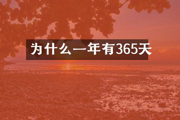 为什么一年有365天
