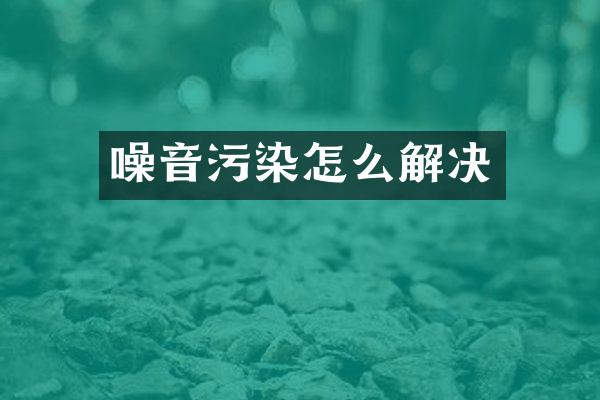 噪音污染怎么解决