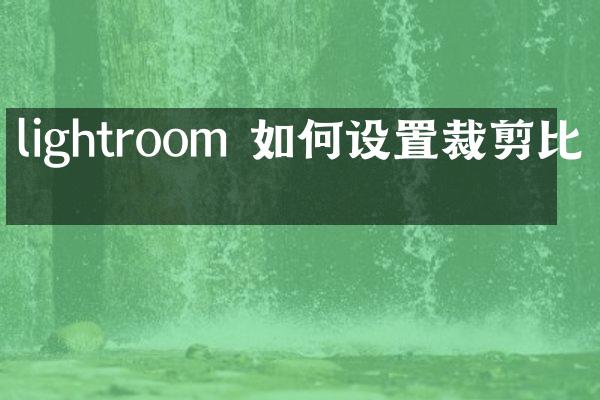 lightroom 如何设置裁剪比例