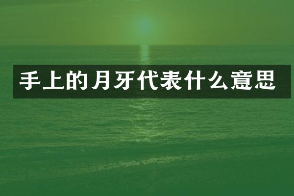 手上的月牙代表什么意思