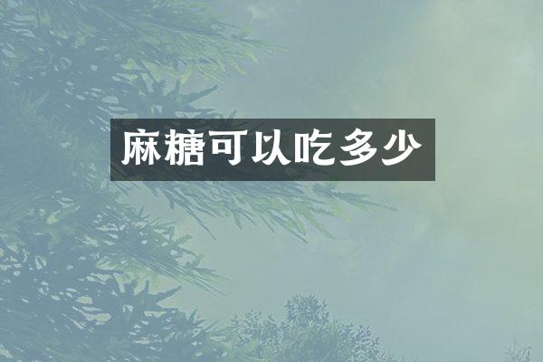 麻糖可以吃多少