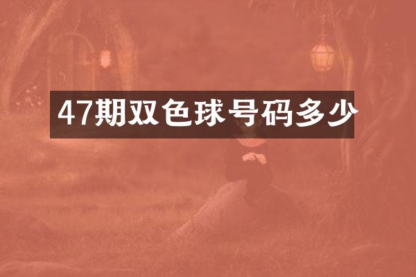 47期双色球号码多少