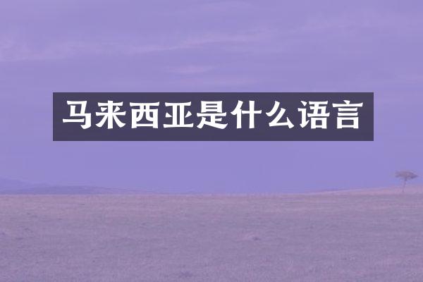 马来西亚是什么语言