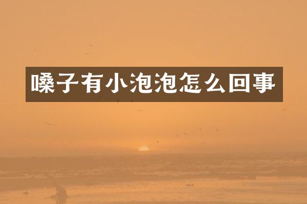 嗓子有小泡泡怎么回事