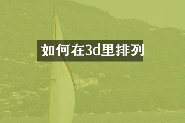 如何在3d里排列