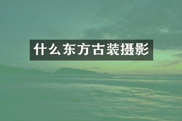 什么东方古装摄影