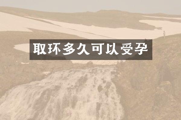 取环多久可以受孕