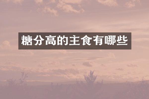 糖分高的主食有哪些