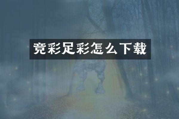 竞彩足彩怎么下载