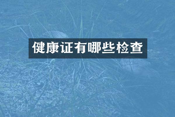 健康证有哪些检查