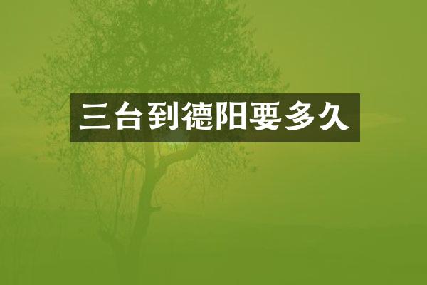 三台到德阳要多久