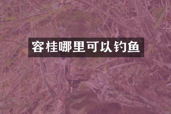 容桂哪里可以钓鱼