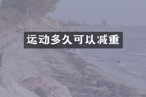 运动多久可以减重