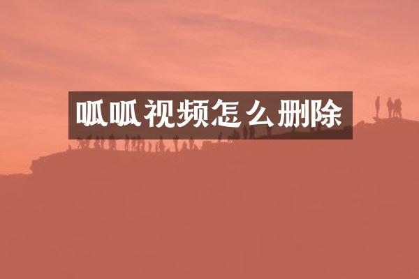 呱呱视频怎么删除