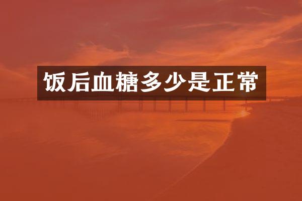 饭后血糖多少是正常